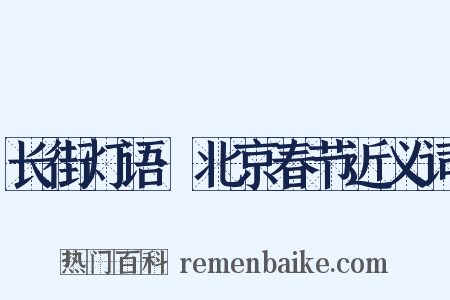 长街灯语·北京春节近义词是什么意思的图片
